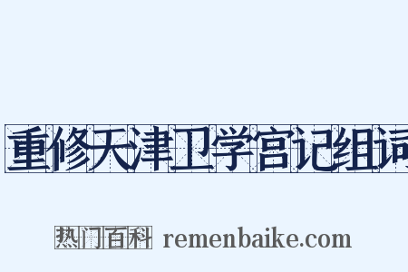重修天津卫学宫记组词是什么意思的图片